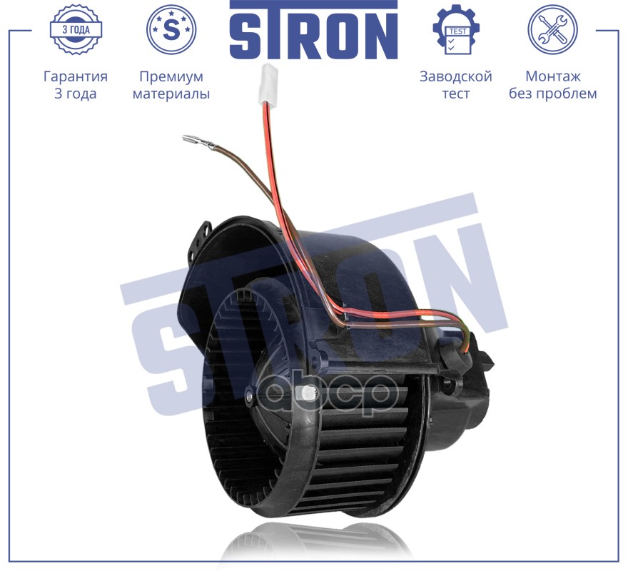 Вентилятор отопителя STRON арт. stif017