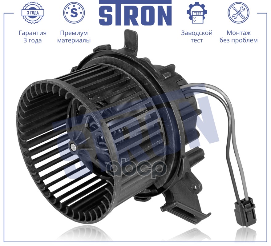 Вентилятор отопителя STRON арт. stif038