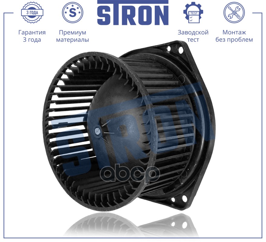 Вентилятор отопителя STRON арт. stif063