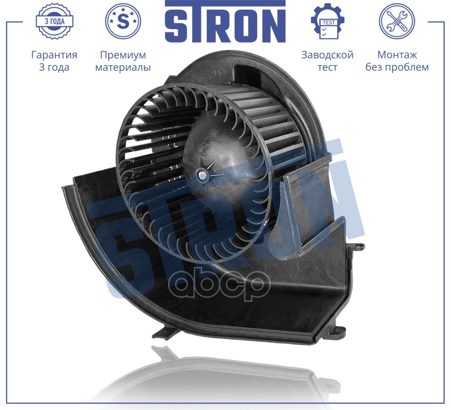 Вентилятор Отопителя Bmw X5 Ii (E70),X6 I (E71, E72) STRON арт. STIF065
