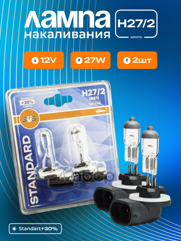 Лампа галогеновая H27/2 12V 27W PGJ13 Standard +30% (блистер 2шт) SVS арт. 0200002281