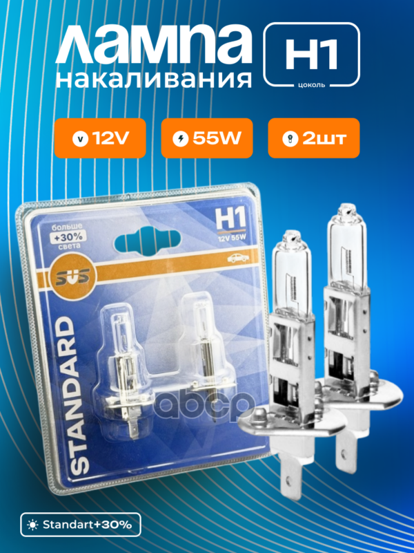 Автолампа галогенная H1 12V 55W P14,5s Standard +30% (блистер 2шт) SVS арт. 0200003201