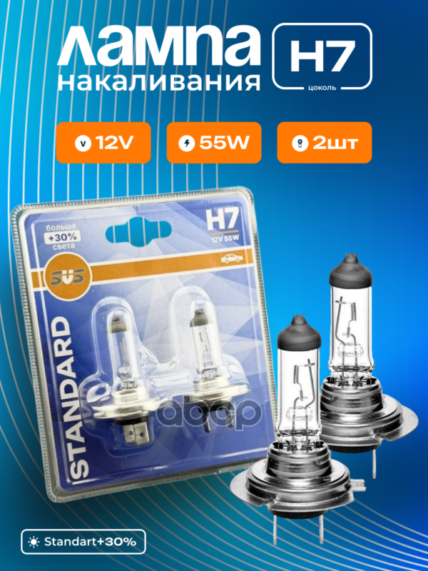 Автолампа галогенная H7 12V 55W PX26d Standard +30% (блистер 2шт) SVS арт. 0200006207
