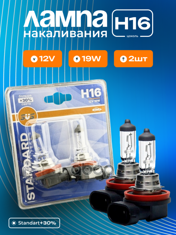 Автолампа галогенная H16 12V 19W PGJ19-3 Standard +30% (блистер 2шт) SVS арт. 0200012216