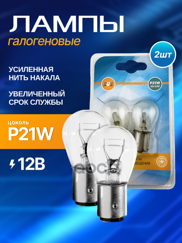 Лампа накаливания 12V P21W BA15s блистер 2 шт SVS арт. 0200015002