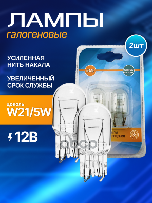 Лампа накаливания 12V W21/5W W3x16q блистер 2 шт SVS арт. 0200016002