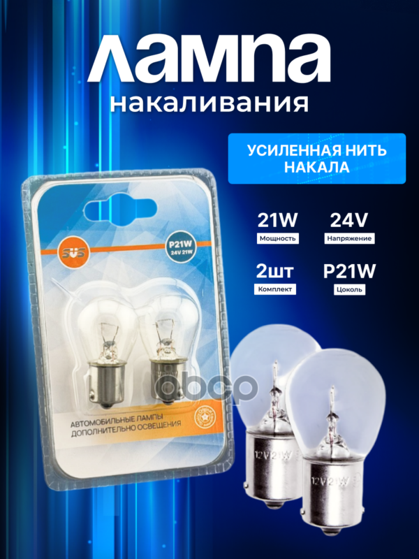Лампа накаливания 24V P21W BA15s блистер 2 шт SVS арт. 0200046002