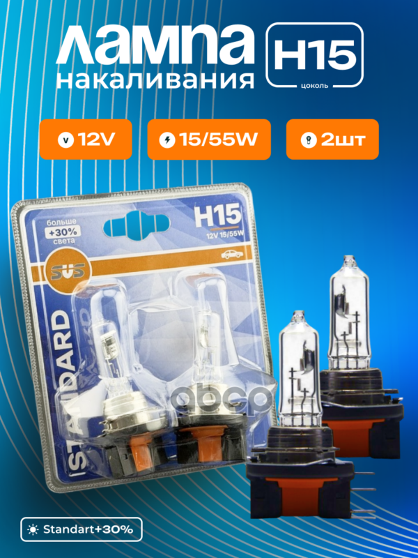 Автолампа галогенная H15 12V 15/55W PGJ23T-1 Standard +30% (блистер 2шт) SVS арт. 0200053215