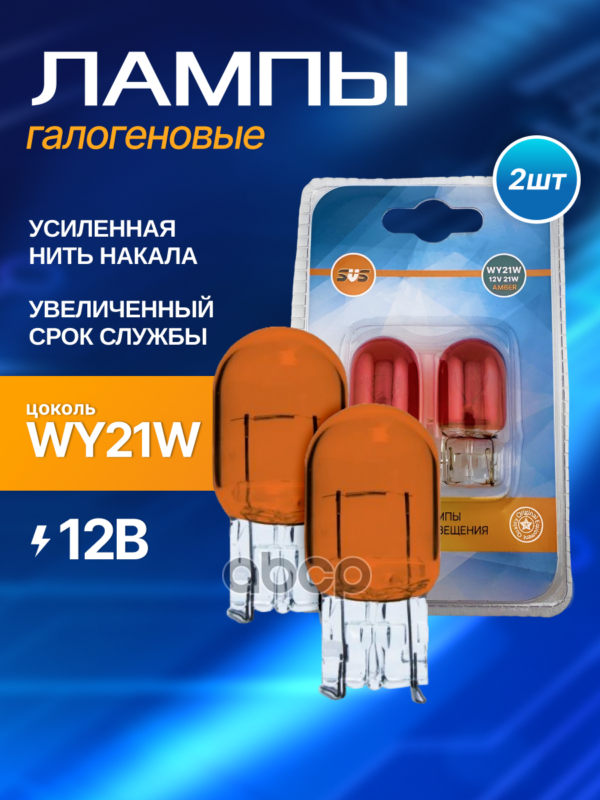 Лампа накаливания 12V WY21W WX3x16d AMBER блистер 2 шт SVS арт. 0200128002