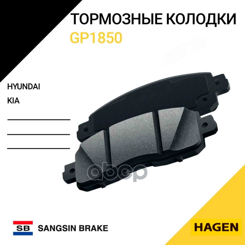 Тормозная колодка GP1850 Sangsin brake арт. GP1850