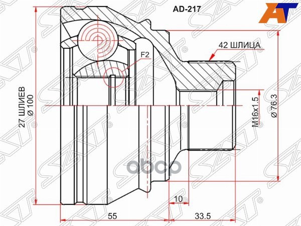 Шрус (Спереди/ Наруж) Audi A4 08-15 / A5 07-16 / A6 10-18 / A7 10-18 Sat арт. AD-217
