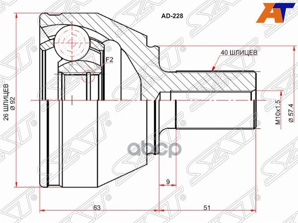 Шрус (Спереди/ Наруж) Ford Mondeo 07-15 / Galaxy 06-15 Sat арт. AD-228