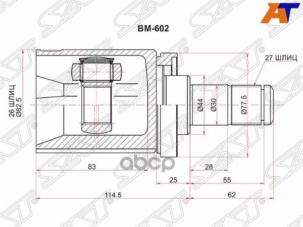 Шрус (Спереди/ Слева/ Внутр) BMW X5 06-18 / X6 08-20 Sat арт. BM-602