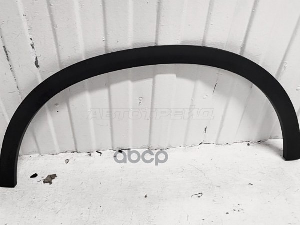 Молдинг арки крыла MERCEDES BENZ GLC-CLASS X253 15- RH задний (уценка на 10%) Sat арт. D10-ST-MD53-064M-1-U001