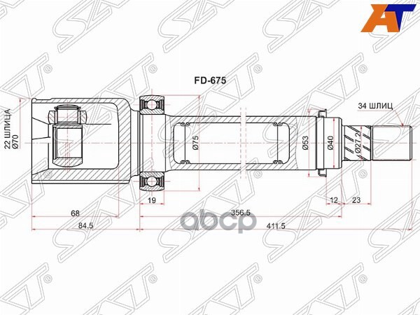 Шрус (Спереди/ Справа/ Внутр) Ford Fiesta 95-19 / Focus 07-19 / Fusion 02-05 / Transit 06-14 Sat арт. FD-675