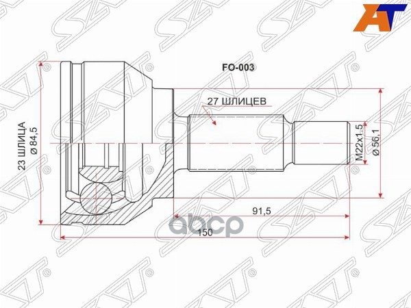 Шрус (Спереди/ Наруж) Ford Focus 04-11 / Mondeo 00-07 Sat арт. FO-003