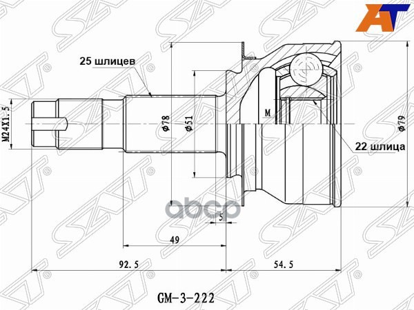 Шрус (Спереди/ Наруж) Chevrolet Cobalt 13- / Ravon R4 16-20 Sat арт. GM-222