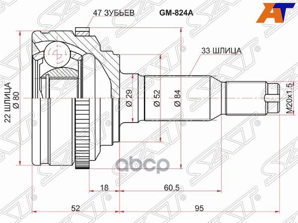 Шрус (Спереди/ Наруж) Chevrolet Lacetti 04-13 / Daewoo Lacetti 04-09 / Chevrolet Nubira 04-13 / Optr Sat арт. GM-824A