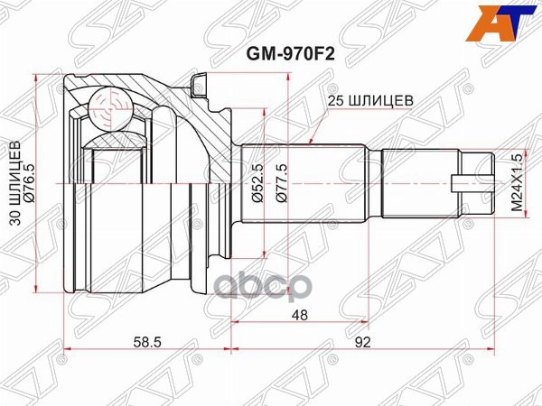 Шрус (Спереди/ Наруж) Chevrolet Aveo 05-15 / Cobalt 13- / Daewoo Gentra 13-15 / Ravon R4 16-20 Sat арт. GM-970F2