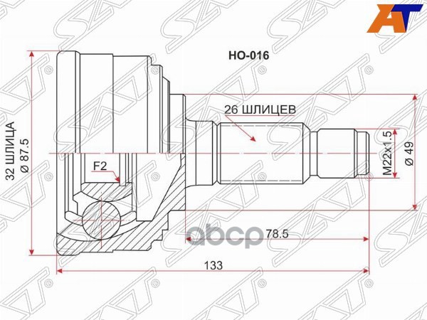 Шрус (Спереди/ Наруж) Honda Accord 85-90 / Civic 83-87 / Civic Shuttle 87-97 / CR-X 87-92 Sat арт. HO-016