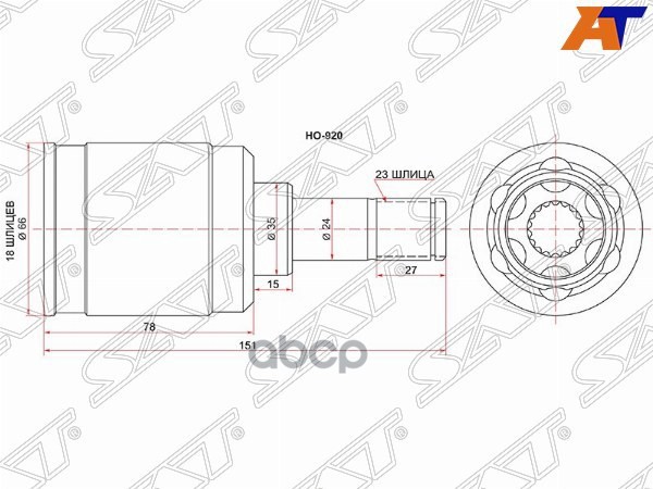 Шрус (Сзади/ Внутр) Honda CR-V 95-01 / Mobilio 01-08 / Mobilio Spike 02-08 / Orthia 96-02 Sat арт. HO-920