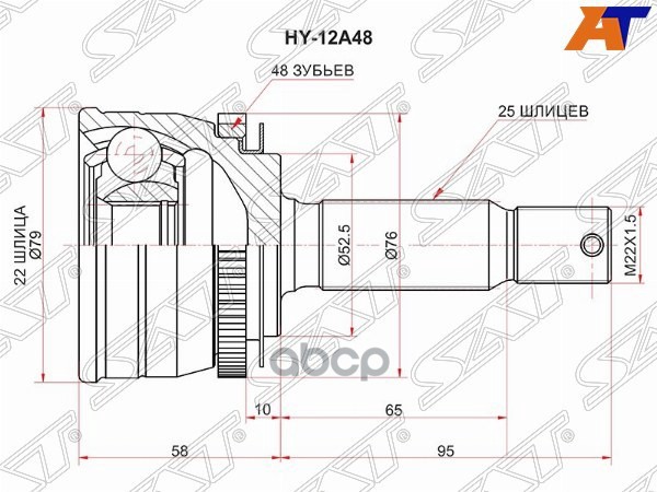 Шрус (Спереди/ Наруж) Hyundai Solaris 10-20 / Kia Rio 05-15 Sat арт. HY-12A48