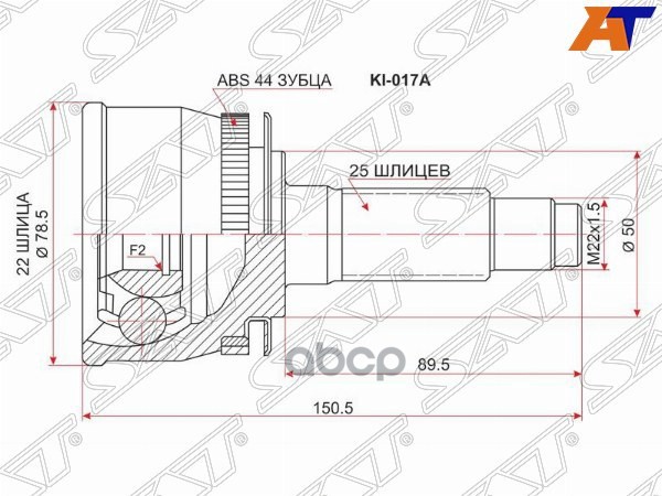 Шрус (Спереди/ Наруж) Kia Cerato 04-09 / Spectra 04-09 Sat арт. KI-017A