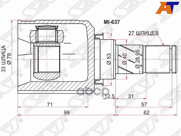 Шрус (Спереди/ Внутр) Mitsubishi ASX 10-20 / Lancer 07-17 / Galant Fortis 07-15 / RVR 10-19 Sat арт. MI-637