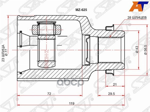 Шрус (Спереди/ Справа/ Внутр) Mazda 3 03-09 / 626 99-02 / Axela 03-09 / Capella 97-02 Sat арт. MZ-625