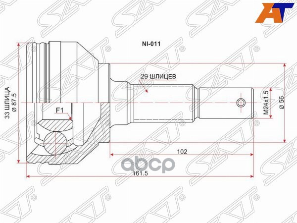 Шрус (Спереди/ Наруж) Nissan Qashqai 06-13 / Qashqai+2 08-14 Sat арт. NI-011