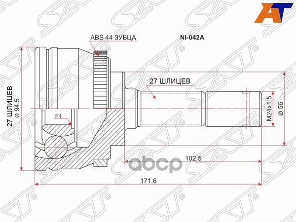 Шрус (Спереди/ Наруж) Nissan Almera 95-00 / Serena 99-05 / Avenir 98-05 / Bassara 99-03 Sat арт. NI-042A