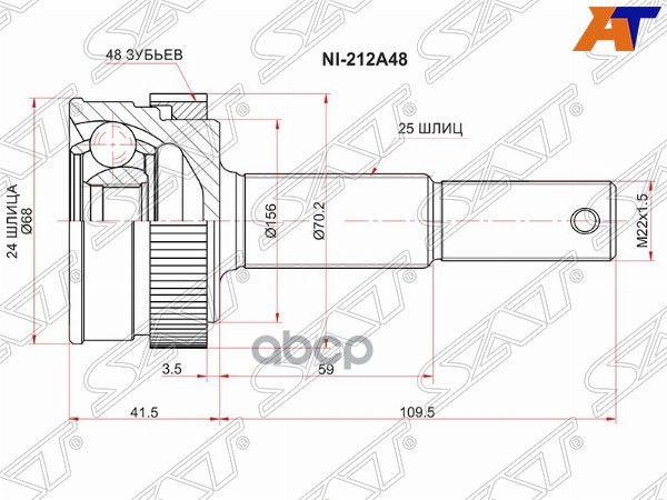 Шрус (Сзади/ Наруж) Nissan March 02-22 / Note 12-20 / Qashqai 06-22 / Serena 05-19 Sat арт. NI-212A48