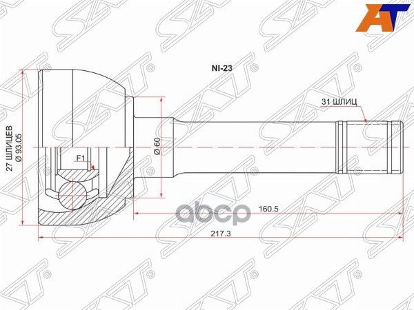 Шрус (Спереди/ Наруж) Nissan Patrol 87-10 / Safari 87-97 Sat арт. NI-23