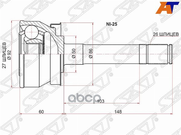 Шрус (Спереди/ Наруж) Nissan Pathfinder 85-04 / Terrano 86-96 / Terrano II 93-99 Sat арт. NI-25
