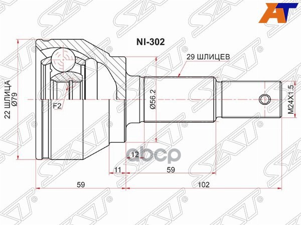 Шрус (Спереди/ Наруж) Nissan Juke 10-20 Sat арт. NI-302