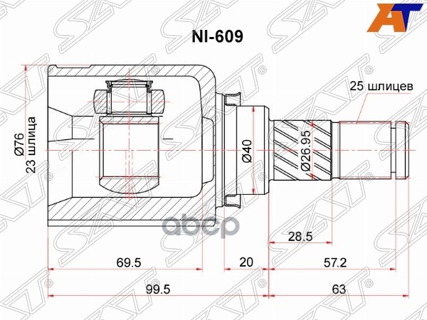 Шрус (Спереди/ Внутр) Nissan AD 90-02 / Almera 95-00 / Primera 90-02 / Sunny 90-00 Sat арт. NI-609