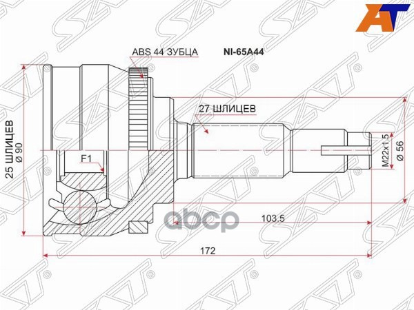 Шрус (Спереди/ Наруж) Nissan Almera 95-00 / Primera 95-08 Sat арт. NI-65A44
