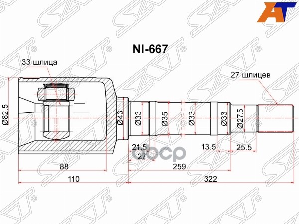 Шрус (Спереди/ Справа/ Внутр) Nissan Qashqai 06-13 / X-Trail 07-15 / Dualis 07-14 / Qashqai+2 08-14 Sat арт. NI-667