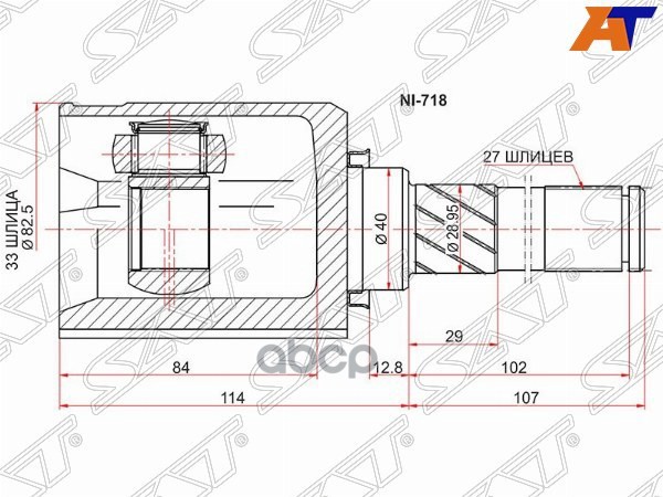 Шрус (Спереди/ Слева/ Внутр) Nissan Qashqai 06-13 / X-Trail 07-15 Sat арт. NI-718