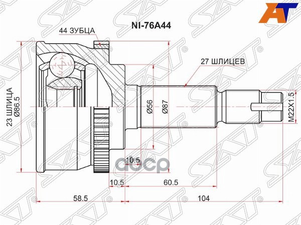 Шрус (Спереди/ Наруж) Nissan Primera 95-08 / Serena 99-05 Sat арт. NI-76A44