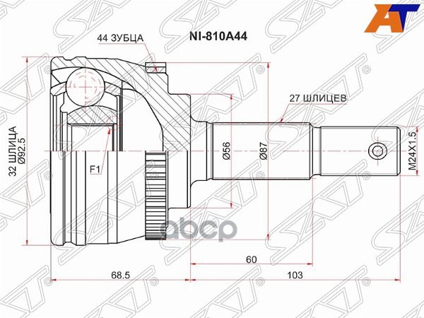 Шрус (Спереди/ Наруж) Nissan Primera 95-02 Sat арт. NI-810A44