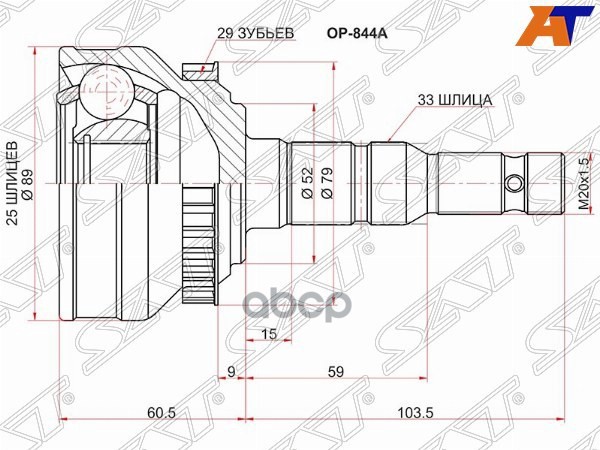 Шрус (Спереди/ Наруж) Opel Astra 91-98 / Zafira 99-05 Sat арт. OP-844A