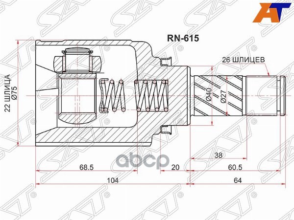 Шрус (Спереди/ Внутр) LADA Largus 12- / Nissan Almera 12-19 Sat арт. RN-615