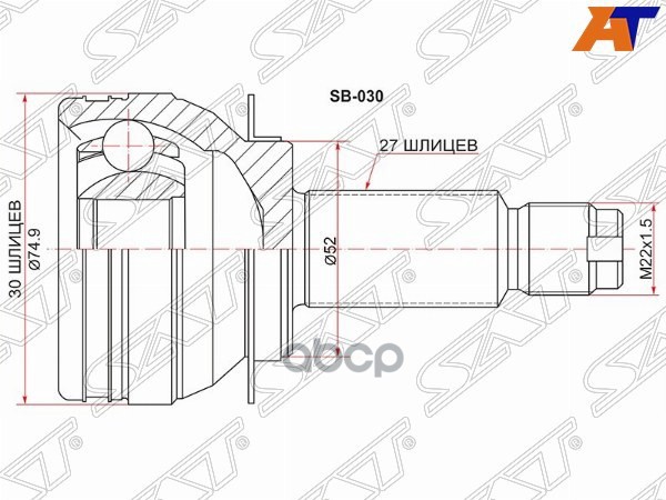 Шрус (Спереди/ Наруж) Subaru Forester 07-13 / Impreza 07-16 / Legacy 03-09 / Outback 03-09 Sat арт. SB-030