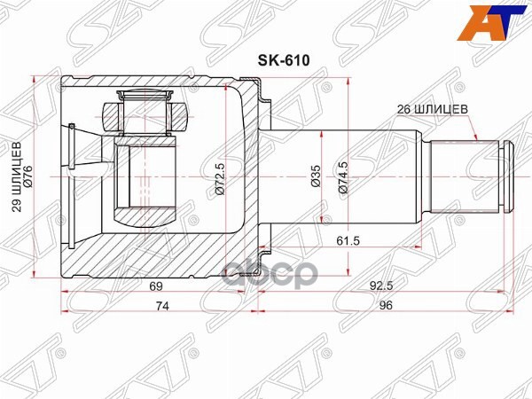 Шрус (Спереди/ Справа/ Внутр) Suzuki Escudo 88-05 / Grand Vitara 97-05 / Grand Vitara XL-7 01-03 Sat арт. SK-610