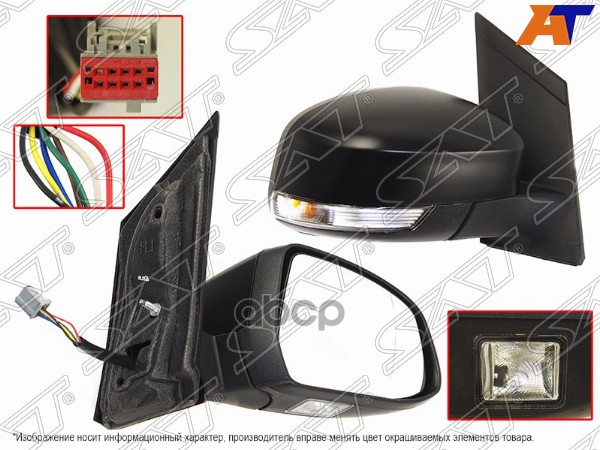 Зеркало Ford Focus 07-11 (Справа/ Обогрев/ Регулировка/ Повторитель поворота/ Подсветка/ 7 контактов Sat арт. ST-16-0016