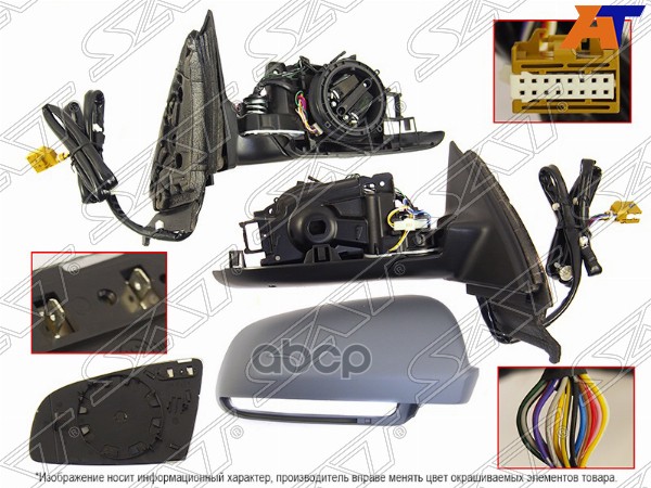 Зеркало Audi A4 04-09 (Справа/ Обогрев/ Регулировка/ Складывание/ Память/ 14 Контактов) Sat арт. ST-AU26-940-A1