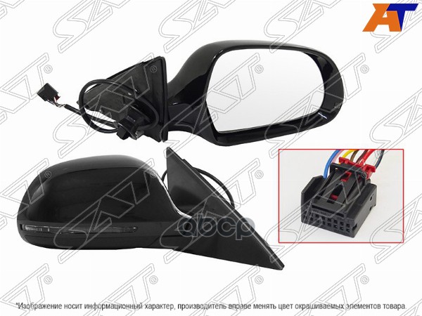 Зеркало Audi A4 08-12 (Справа/ Обогрев/ Регулировка/ Повторитель Поворота/ 8 Контактов) Sat арт. ST-AU27-940-A1