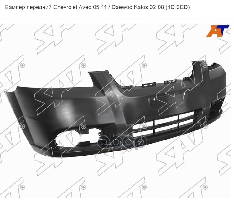 Бампер передний Chevrolet Aveo 05-11 / Daewoo Kalos 02-08 (4D SED) Sat арт. ST-CVA5-000-A0-R