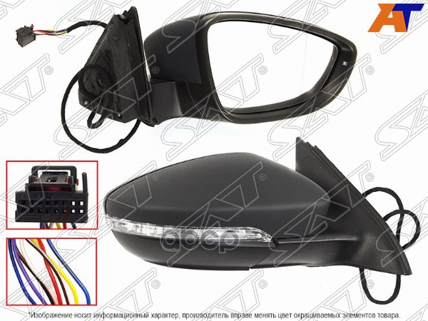 Зеркало Volkswagen Jetta 10-19 (Справа/ Обогрев/ Регулировка/ Повторитель Поворота/ 8 Контактов) Sat арт. ST-VW27-940-1